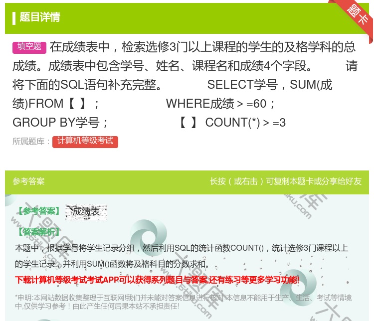答案:在成绩表中检索选修3门以上课程的学生的及格学科的总成绩成绩表...