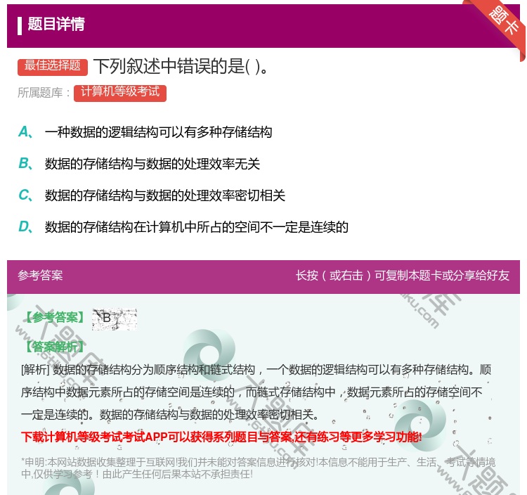 答案:下列叙述中错误的是...
