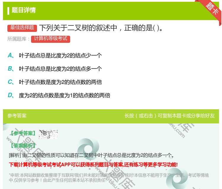 答案:下列关于二叉树的叙述中正确的是
...