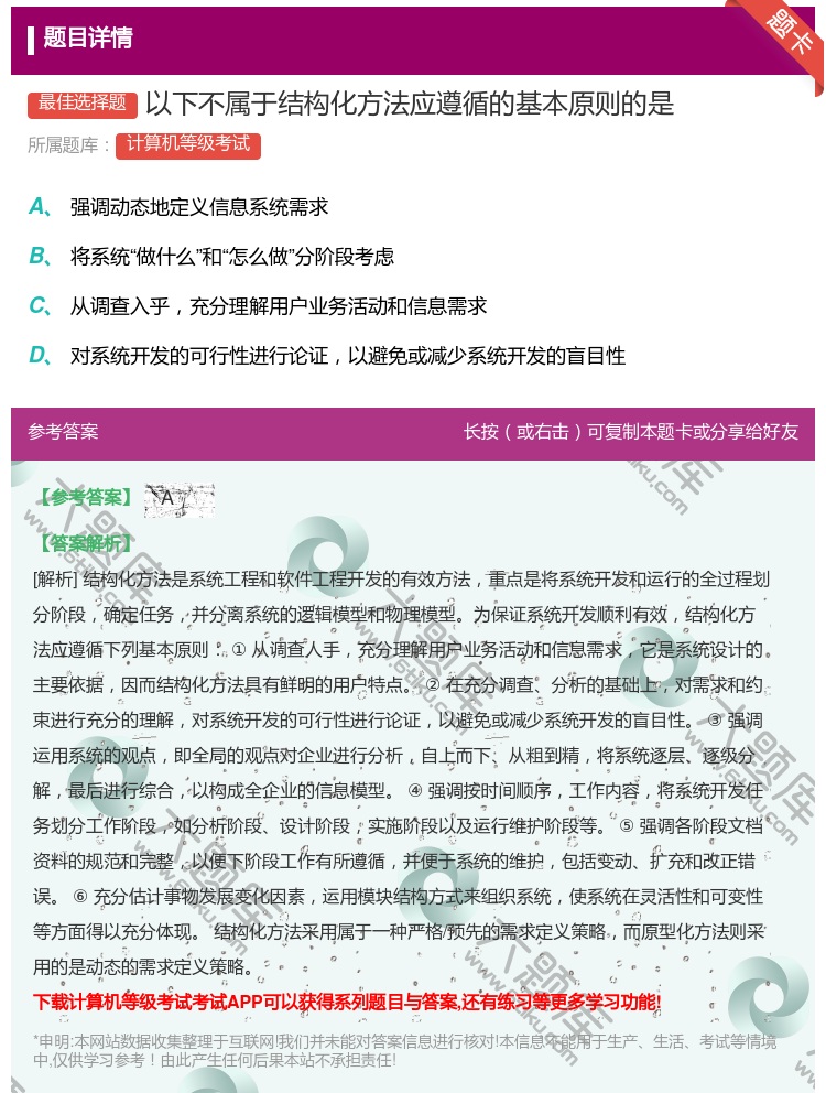 答案:以下不属于结构化方法应遵循的基本原则的是...