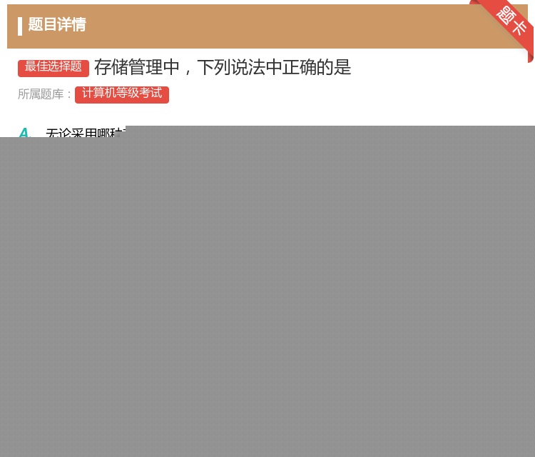 答案:存储管理中下列说法中正确的是...