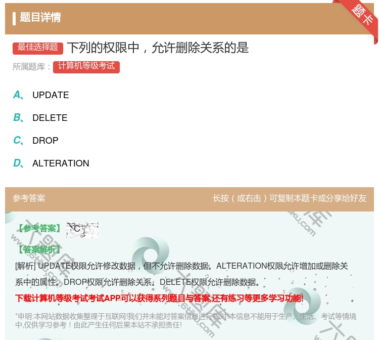 答案:下列的权限中允许删除关系的是...