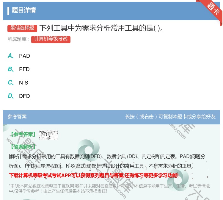 答案:下列工具中为需求分析常用工具的是...