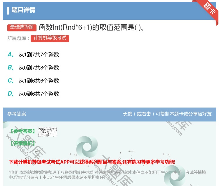 答案:函数IntRnd*6+1的取值范围是...
