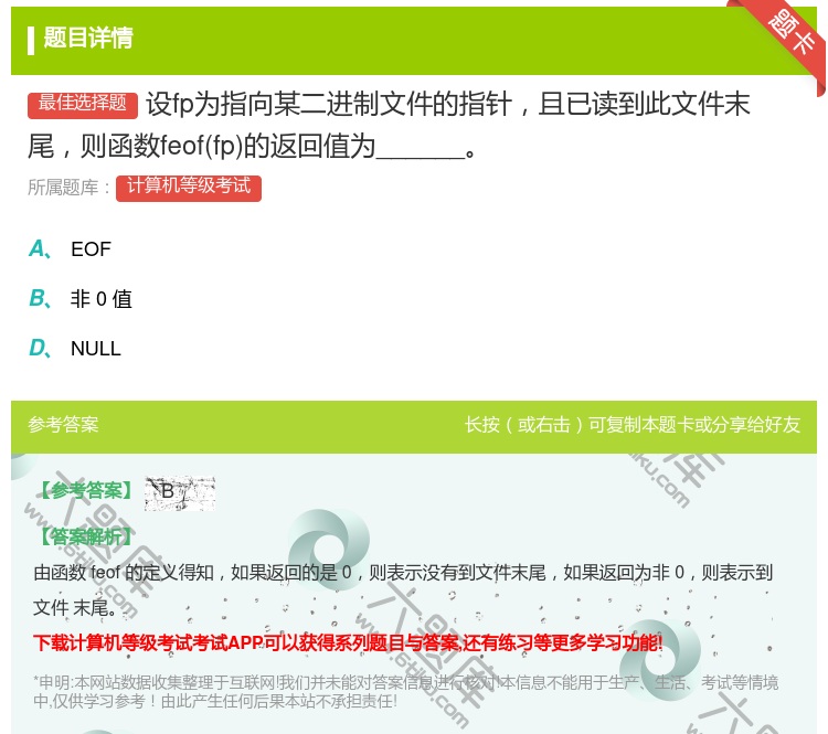 答案:设fp为指向某二进制文件的指针且已读到此文件末尾则函数feo...