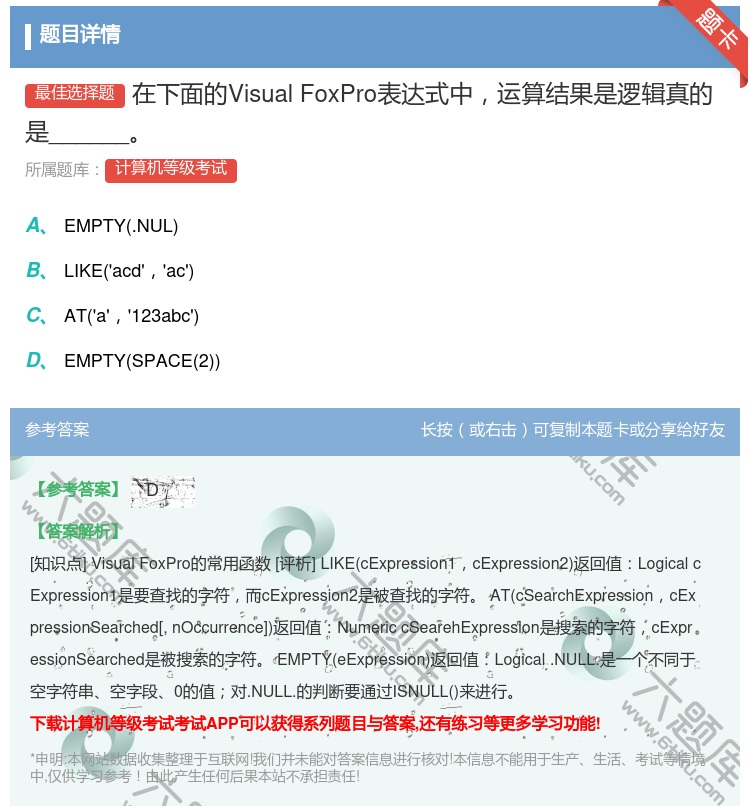 答案:在下面的VisualFoxPro表达式中运算结果是逻辑真的是...