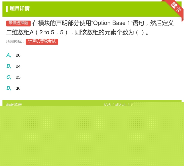 答案:在模块的声明部分使用OptionBase1语句然后定义二维数...