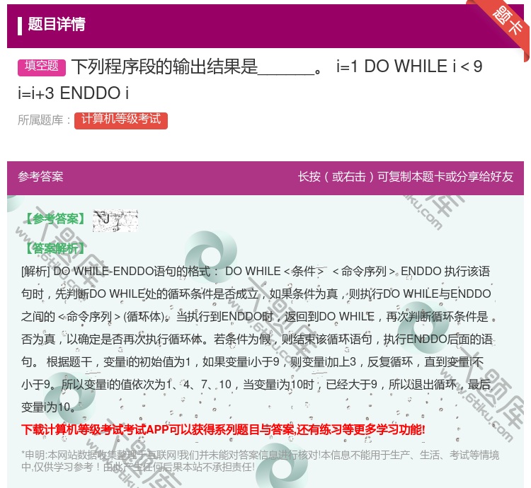 答案:下列程序段的输出结果是______
i=1
DOWHIL...