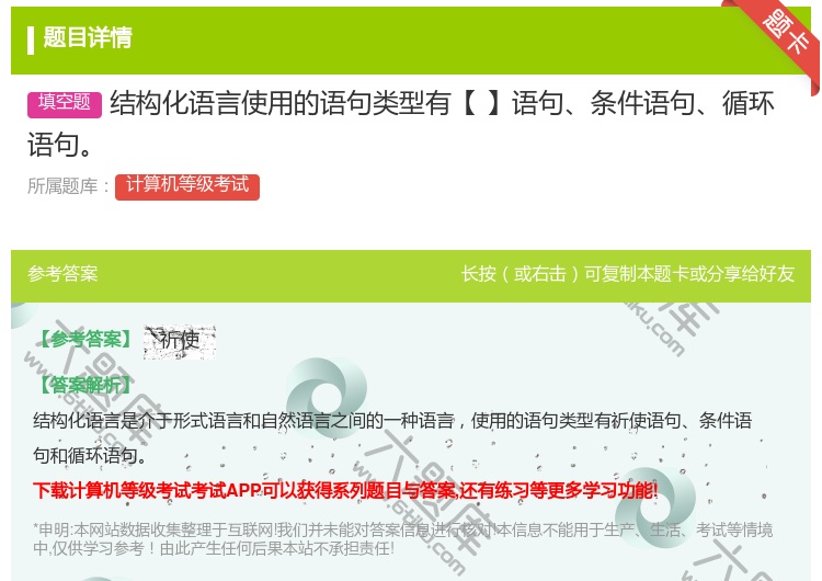 答案:结构化语言使用的语句类型有【】语句条件语句循环语句...