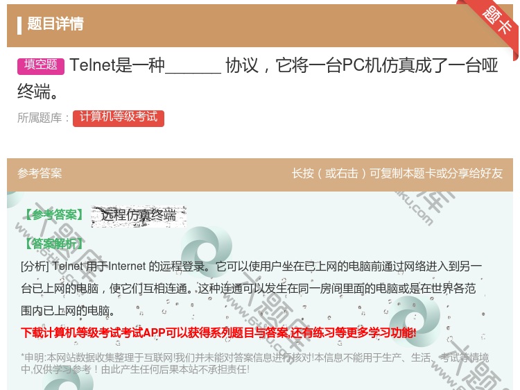 答案:Telnet是一种______协议它将一台PC机仿真成了一台...