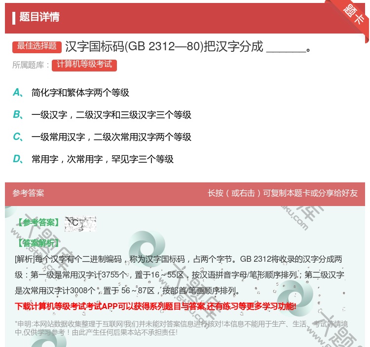 答案:汉字国标码GB2312—80把汉字分成______...