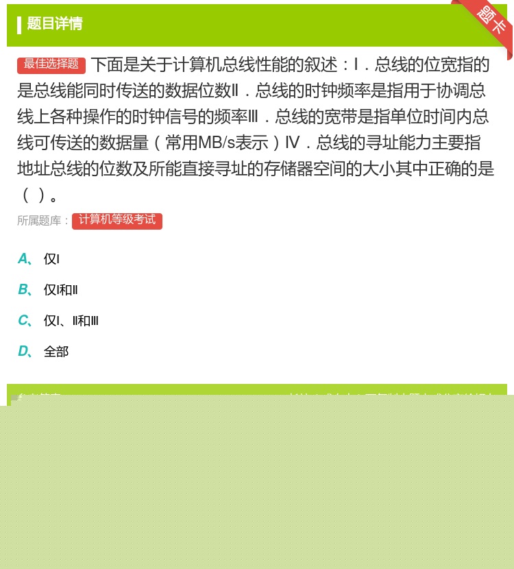 答案:下面是关于计算机总线性能的叙述Ⅰ.总线的位宽指的是总线能同时...