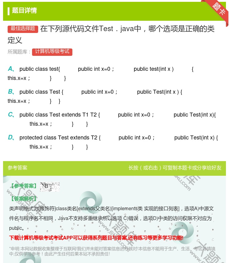 答案:在下列源代码文件Test.java中哪个选项是正确的类定义...
