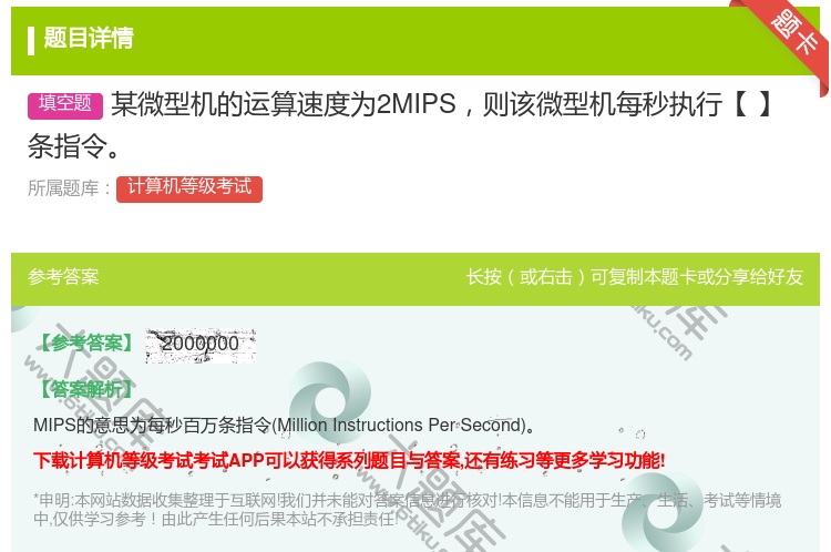 答案:某微型机的运算速度为2MIPS则该微型机每秒执行【】条指令...