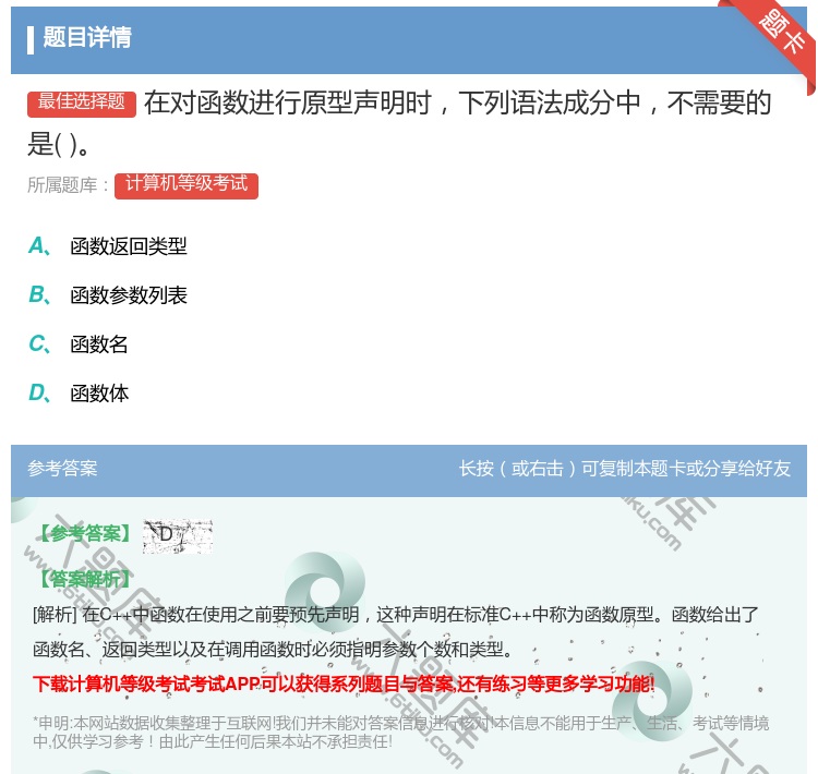 答案:在对函数进行原型声明时下列语法成分中不需要的是
...