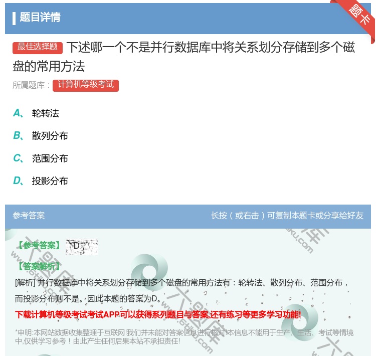答案:下述哪一个不是并行数据库中将关系划分存储到多个磁盘的常用方法...