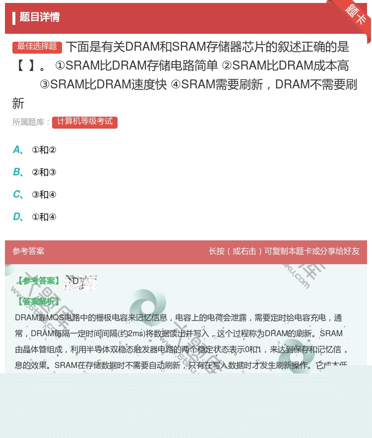 答案:下面是有关DRAM和SRAM存储器芯片的叙述正确的是【】
...