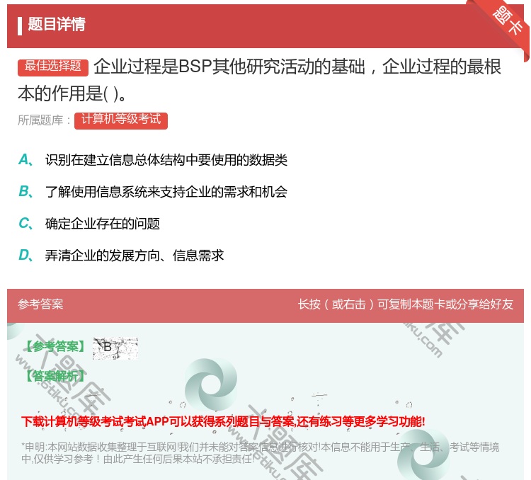 答案:企业过程是BSP其他研究活动的基础企业过程的最根本的作用是...