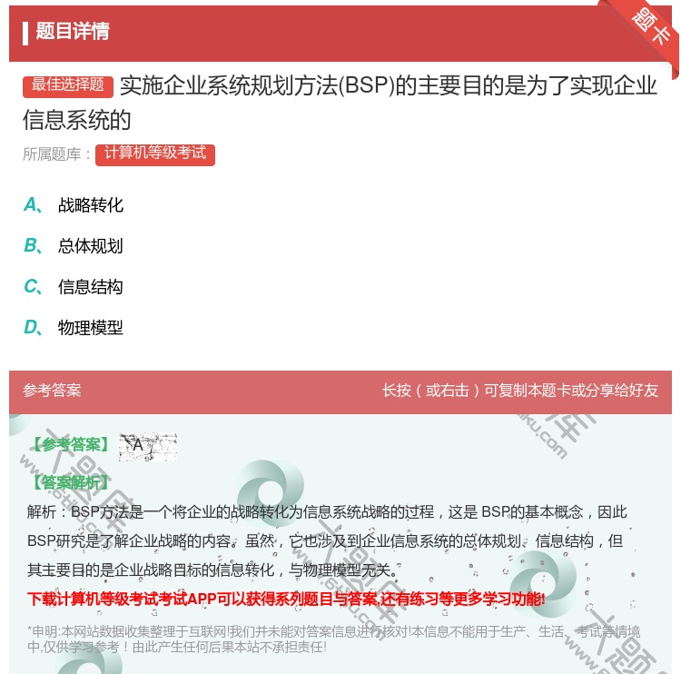 答案:实施企业系统规划方法BSP的主要目的是为了实现企业信息系统的...