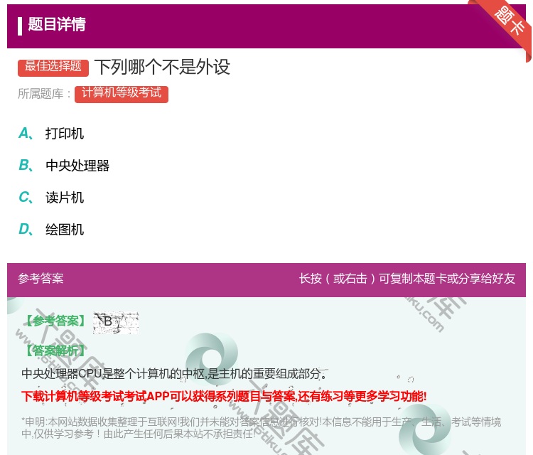 答案:下列哪个不是外设...