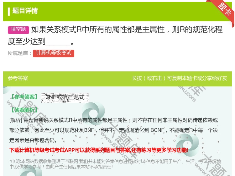 答案:如果关系模式R中所有的属性都是主属性则R的规范化程度至少达到...