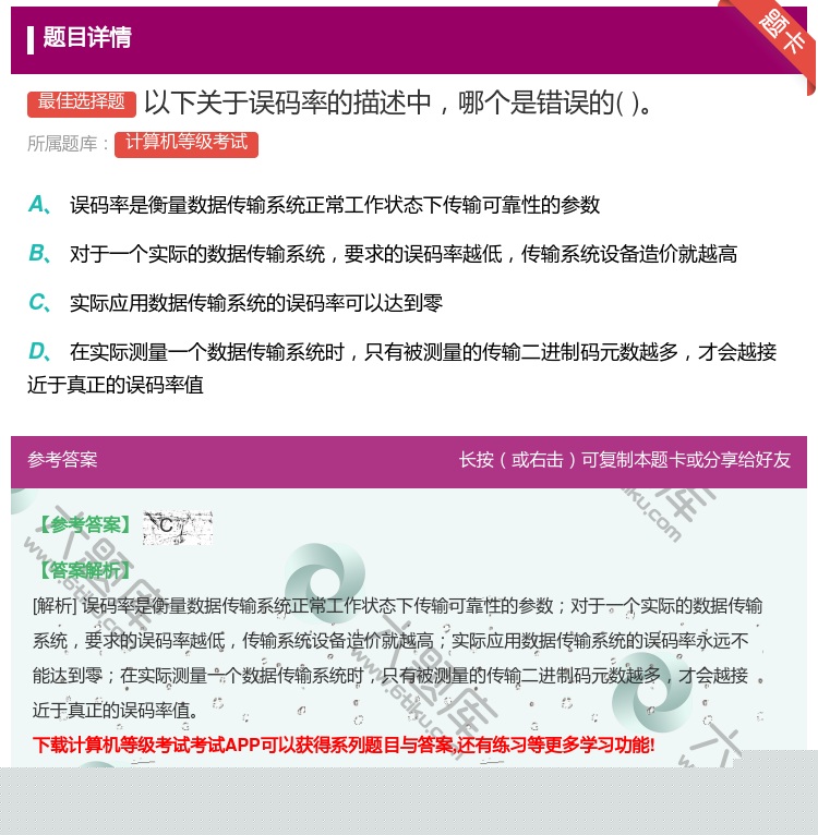答案:以下关于误码率的描述中哪个是错误的...