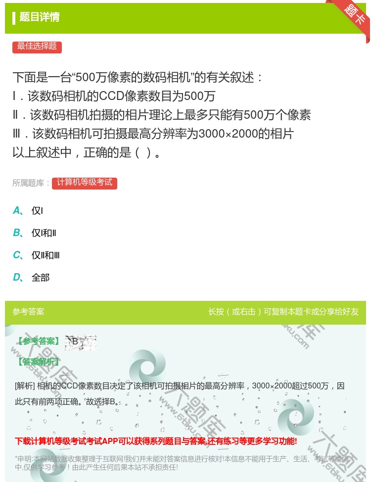答案: 下面是一台500万像素的数码相机的有关叙述 Ⅰ.该数码相机...
