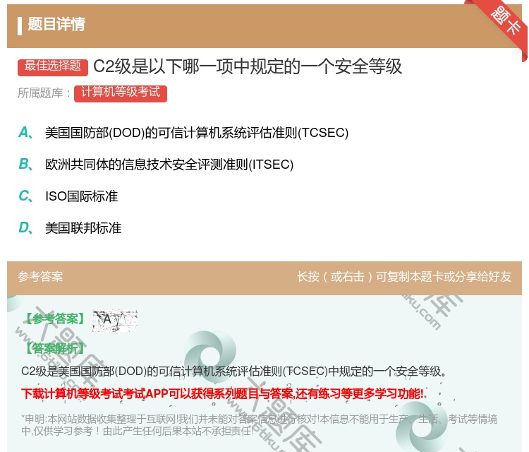 答案:C2级是以下哪一项中规定的一个安全等级...