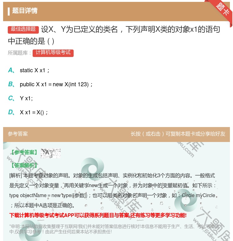 答案:设XY为已定义的类名下列声明X类的对象x1的语句中正确的是...