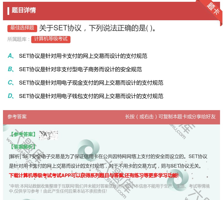 答案:关于SET协议下列说法正确的是...
