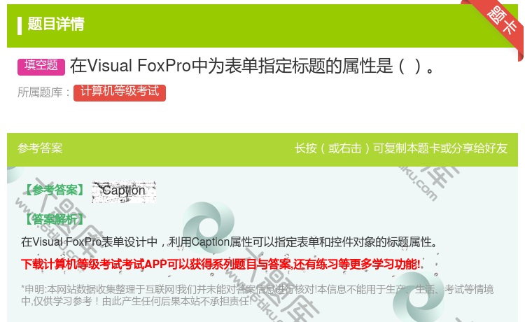 答案:在VisualFoxPro中为表单指定标题的属性是...