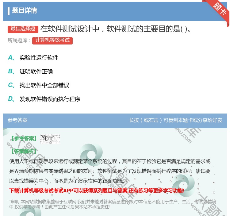 答案:在软件测试设计中软件测试的主要目的是...
