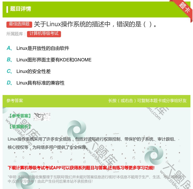 答案:关于Linux操作系统的描述中错误的是...