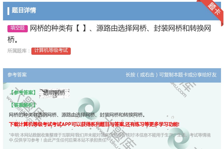 答案:网桥的种类有【】源路由选择网桥封装网桥和转换网桥...