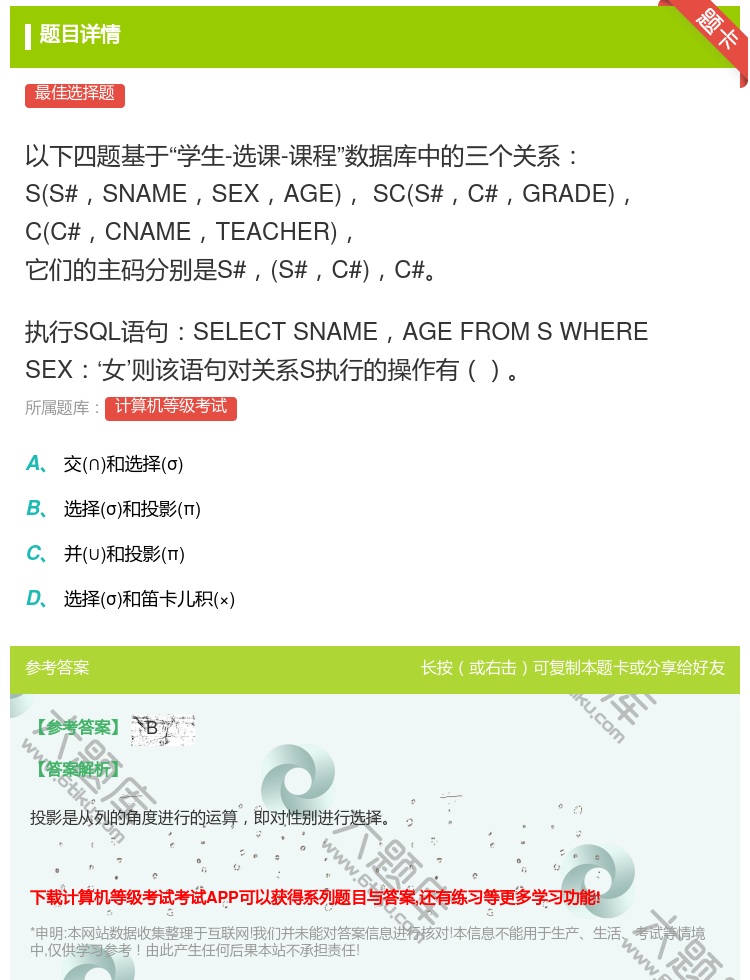 答案:
以下四题基于学生-选课-课程数据库中的三个关系
S...