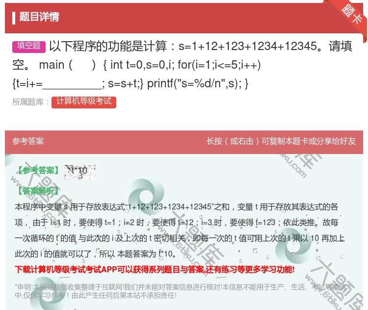 答案:以下程序的功能是计算s=1+12+123+1234+1234...
