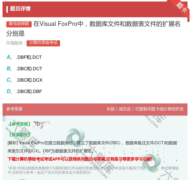 答案:在VisualFoxPro中数据库文件和数据表文件的扩展名分...