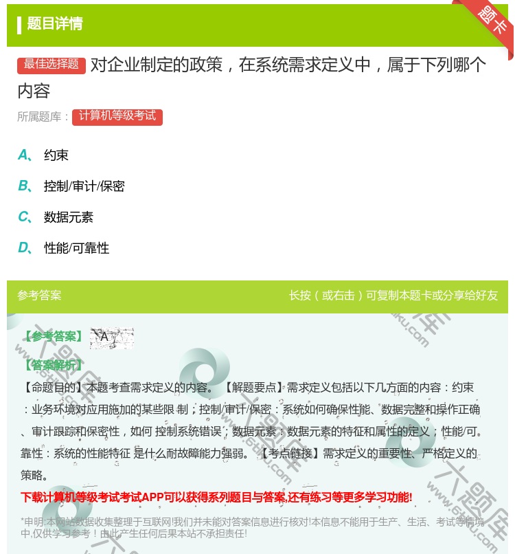 答案:对企业制定的政策在系统需求定义中属于下列哪个内容...