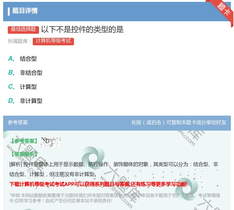 答案:以下不是控件的类型的是...