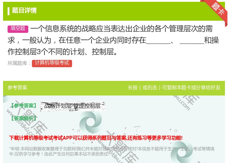 答案:一个信息系统的战略应当表达出企业的各个管理层次的需求一般认为...