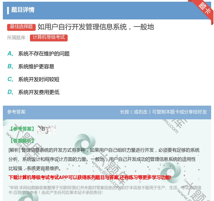 答案:如用户自行开发管理信息系统一般地...