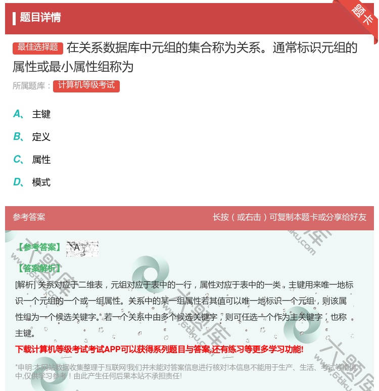 答案:在关系数据库中元组的集合称为关系通常标识元组的属性或最小属性...
