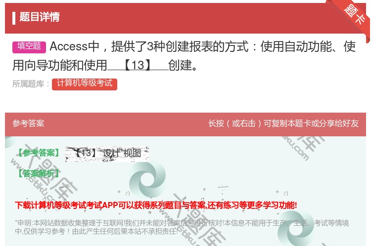 答案:Access中提供了3种创建报表的方式使用自动功能使用向导功...