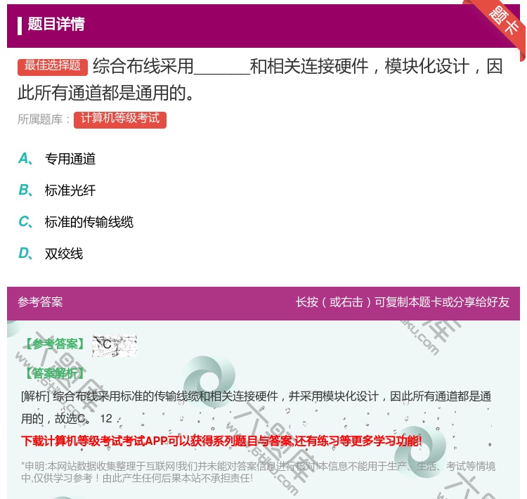 答案:综合布线采用______和相关连接硬件模块化设计因此所有通道...