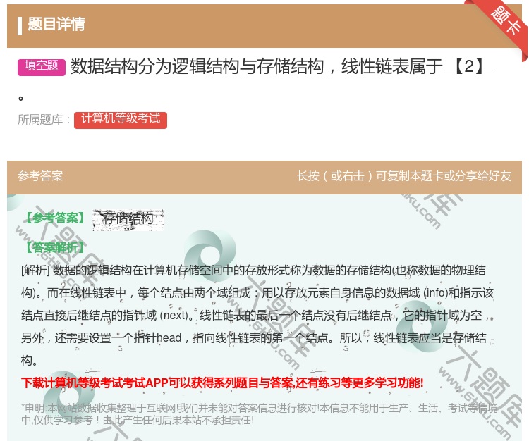 答案:数据结构分为逻辑结构与存储结构线性链表属于【2】...