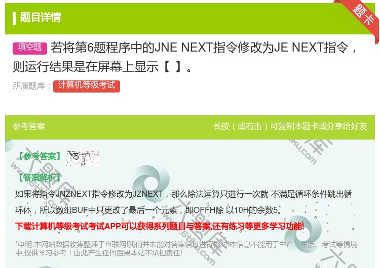 答案:若将第6题程序中的JNENEXT指令修改为JENEXT指令则...