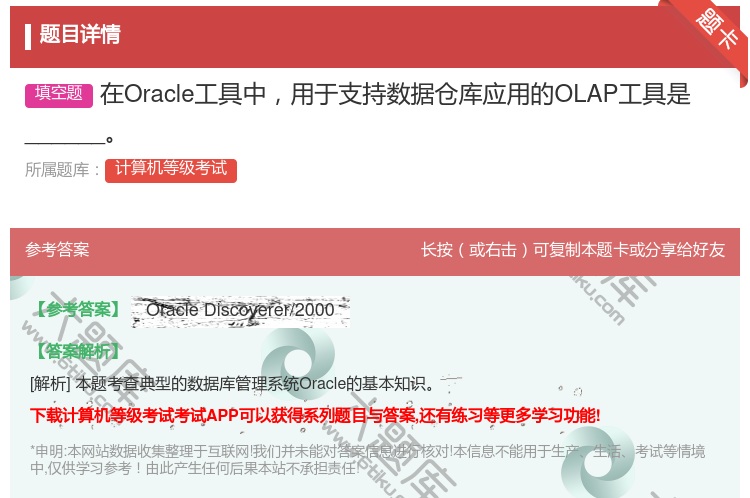 答案:在Oracle工具中用于支持数据仓库应用的OLAP工具是__...