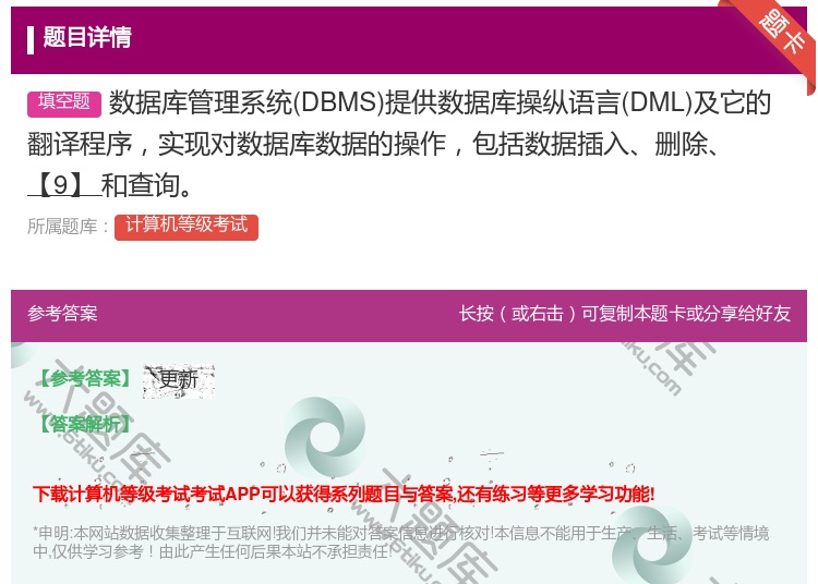 答案:数据库管理系统DBMS提供数据库操纵语言DML及它的翻译程序...