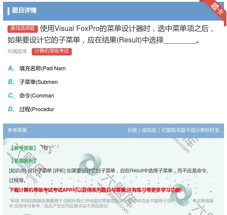 答案:使用VisualFoxPro的菜单设计器时选中菜单项之后如果...