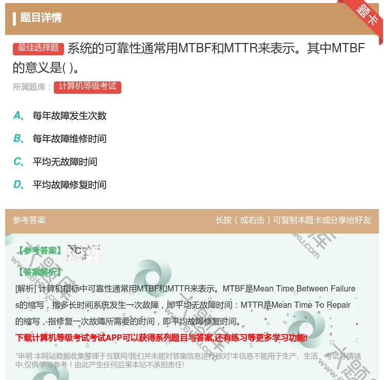答案:系统的可靠性通常用MTBF和MTTR来表示其中MTBF的意义...